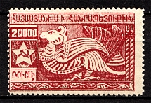 1921 Russia Armenia Civil War 20000 Rub (Broken `0`, Print Error)