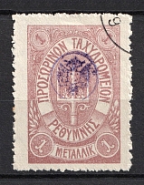 1899 1M Crete 1st Definitive Issue, Russian Administration (LILAC Stamp, Canceled)