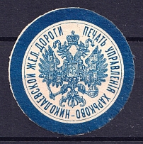 Kharkiv-Nikolaev Railway Administration, Russia, Mail Seal Label