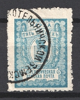 1911 5k Kotelnich Zemstvo, Russia (Schmidt #25, Canceled)