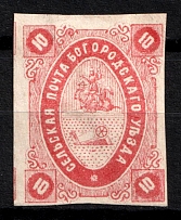1873 10k Bogorodsk Zemstvo, Russia (Schmidt #10, CV $40)