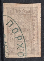 1881 5k Porkhov Zemstvo, Russia (Schmidt #5, Canceled)
