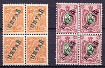 1910 Offices in China, Russia, Blocks of Four (CV $80)