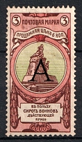 1904 3k Charity Issue, Russian Empire (Specimen, Letter 'A')