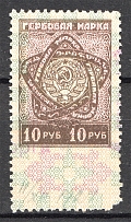 1926 Russia USSR Revenue Stamp Duty 10 Rub (Cancelled)