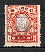 1919 10R Armenia, Russia Civil War (Perforated, Type `a`, Violet Overprint, CV $20, MNH)