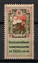 1924 10k All-Russian Help Invalids Committee `ВЦИК`, RSFSR, Russia
