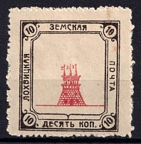 1915 10k Lokhvitsa Zemstvo, Russia (Schmidt #69)