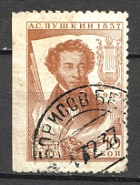1937 USSR The All-Union Pushkin Fair Readble Cancellation Barysaw (Missed Perf)