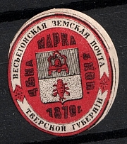 1877 5k Vesyegonsk Zemstvo, Russia (Schmidt #9)