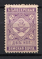1889 2k Bielozersk Zemstvo, Russia (Schmidt #40)