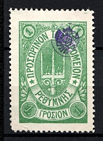 1899 1Г Crete 2nd Definitive Issue, Russian Administration (GREEN Stamp, LILAC Control Mark, Dot after 'Σ', CV $40)