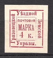 1884-85 Gryazovets №7 Zemstvo Russia 4 Kop (CV $25)