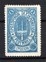 1899 Crete Russian Military Administration 1 Г Blue (Signed)