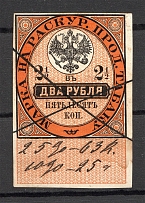 1895 Russia Tobacco Licence Fee 2.5 Rub (Canceled)