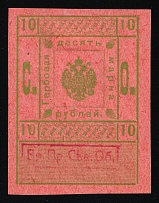 1919 10r North Region Provisional Government Overprint, Revenue Stamp Duty, Russian Civil War, Very Rare