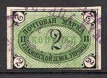 1891 Glazov №6 Zemstvo Russia 2 Kop (Canceled)