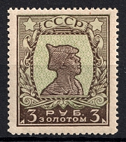 1924 3r Gold Definitive Issue, Soviet Union, USSR (Zv. 53, Typography, no Watermark, Perf. 13.5)
