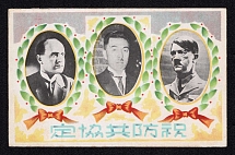 Japan-Germany-Italy Anti-Comintern Pact Commemorative Postcard, Anti-Communist Propaganda, Mussolini Prime Minister Fumimaro Konoe and Hitler, Mint