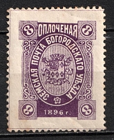 1896 8k Bogorodsk Zemstvo, Russia (Schmidt #167, CV $30)