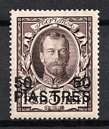 1913 50pia Romanovs, Offices in Levant, Russia (Signed, MNH)