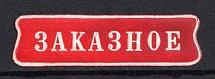 Russia Registered Label (MNH)