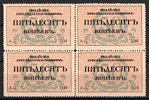 1918 50k Odessa Money-Stamp, Russian Civil War Revenue, Ukraine (Block of Four)