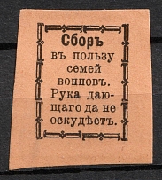 1915 In favor of Families of Soldiers, Odessa, Russian Empire Cinderella, Ukraine (Orange)