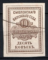 1878 10k Smolensk, District Court, Chancellery Stamp, Russia (Canceled)
