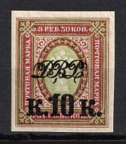 1920-21 10k Far East Republic, Vladivostok, Russia Civil War (Imperf, Signed)