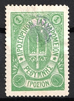 1899 1г Crete 2nd Definitive Issue, Russian Administration (GREEN Stamp)