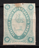 1873 10k Bogorodsk Zemstvo, Russia (Schmidt #9, CV $30)