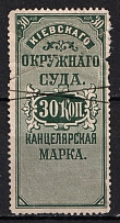 30k Kiev, District Court, Chancellery Stamp, Russia (Canceled)