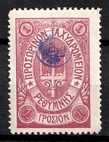 1899 1g Crete, 3rd Definitive Issue, Russian Administration (Kr. 42 k1, Lila, CV $40)
