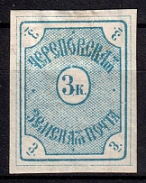 1874 3k Cherepovets Zemstvo, Russia (Schmidt #2, CV $40)