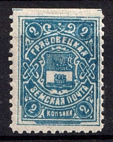 1909 2k Gryazovets Zemstvo, Russia (Schmidt #117, MNH)