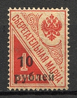 1919 South Russia Kuban on Savings Stamps Civil War 10 Rub (CV $40)