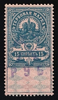 1921 15r Yaroslavl, Inflation Surcharge on Revenue Stamp Duty, Civil War, Russia (MNH)
