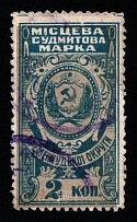 1926 2k Kremenchug (Kremenchuk), Russia Ukraine Revenue, Court Fee (Canceled)