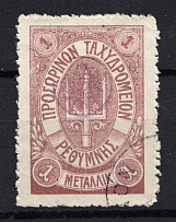 1899 Crete Russian Military Administration 1 M Lilac (CV $75, Canceled)