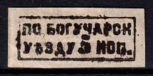 1871-72 5k Boguchary Zemstvo, Russia (Schmidt #2, CV $600)