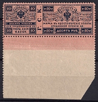 1903 10r Insurance Revenue Stamp, Russia (Perf. 11.25, Margin)