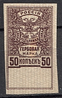 1920 Russia Revenue Stamps Civil War 50 Kop