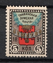 1891 5k Tikhvin Zemstvo, Russia (Schmidt #30, CV $30)