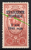 1945 Victory-Day, Soviet Union USSR (BROKEN 'П' and 'Б' in 'ПОБЕДЫ', Print Error, Full Set, MNH)