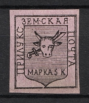 1879 5k Priluky Zemstvo, Russia (Schmidt #1, CV $60)