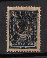 1921 10k Armenia Unofficial Issue, Russia Civil War (RRR, Small Size, MNH)