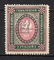 1919 7R Armenia, Russia Civil War (Perforated, Type `a`, Violet Overprint)