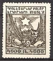 1922 Russia Armenia Civil War 4000 Rub (Without Background, Printing Error)