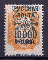 1921 10000r on 5p on 1k Wrangel Issue Type 2 Offices in Turkey, Russia Civil War (Rare)